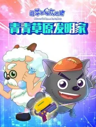 喜羊羊与灰太狼青青草原发明家（2019） 高清海报