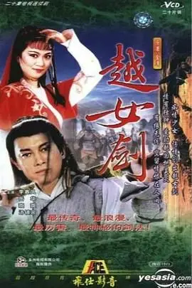 越女剑（1987），主演：冯素波、苑琼丹、炜烈、斑斑、吴毅将、良鸣、李赛凤、汤镇宗、王心慰、司马华龙、岳华、凌腓力、蒋金、罗石青、谭荣杰、鲍汉琳、郑雷、梁锦、罗敏玲、马丽莉 高清海报