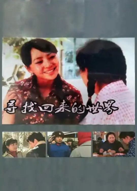 寻找回来的世界（1985），主演：李明珠、王刚、宋丹丹、许亚军、闪增宏、马静、黄凯、许雷 高清海报