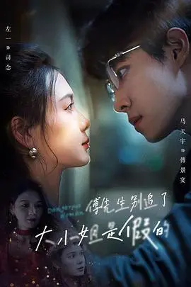 傅先生别追了，大小姐是假的（2024），主演：马小宇、左一、翟诗帆 高清海报