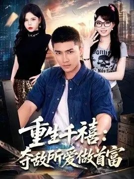 重生千禧：夺敌所爱做首富（2026），主演：舒慧、王子行、杨婧禾 高清海报