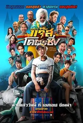 爵士摩托（2025），主演：普安农、巴东·颂桑、巴东·颂桑 高清海报