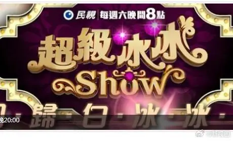 超级冰冰Show（2024），主演：白冰冰、阳帆 高清海报