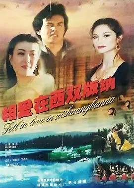相爱在西双版纳（1997），主演：刘孜、陈大明、葛晓英、古丽鲜 高清海报