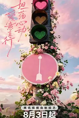 心动的信号第九季 更新至第20260803期 2026