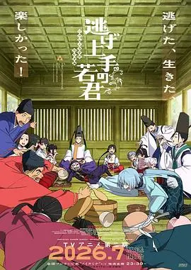 擅长逃跑的殿下第二季（2026），主演：结川麻希、矢野妃菜喜、山崎雄太 高清海报