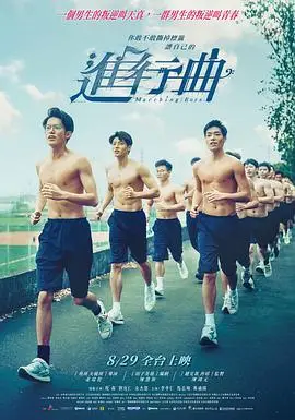 进行曲（2025），主演：余杰恩、李李仁、姜瑞智、刘育仁、牧森、马志翔、黄迪扬 高清海报