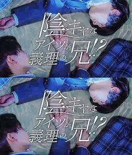 那个阴沉的家伙竟成了我的继兄（2024），主演：八神庆仁郎、田中良子、岛村雄大、村田洋二郎 高清海报