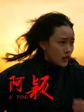 阿颖（2026），主演：金鑫、谢盈雪、龙吉祥、陶文成、程子熙 高清海报