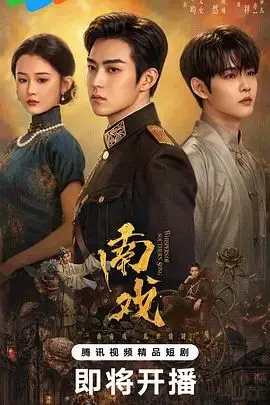 南戏 第10集 2026