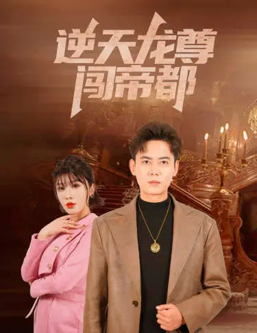 逆天龙尊闯帝都（2024） 高清海报