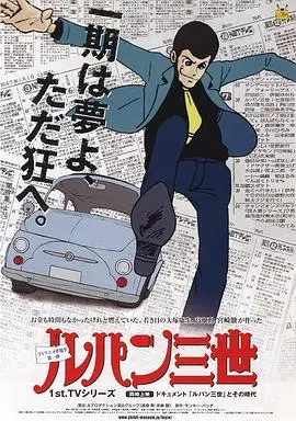 鲁邦三世TV版系列1（1971），主演：大塚周夫、纳谷悟朗、小林清志、二阶堂有希子、山田康雄、大隅正秋 高清海报