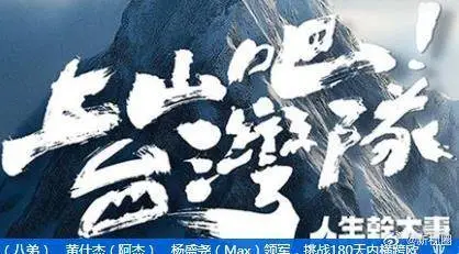 上山吧!台湾队（2025），主演：雷艾美、萧志玮（八弟）、黄仕杰（阿杰）、杨盛尧（Max）领 高清海报