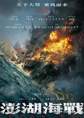 澎湖海战（预告片）（2026），主演：刘佳、杨大鹏、宋洋、倪大红、易烊千玺、耿乐、张晋、赵丽颖、乔振宇、宫宏佳、杜江、王雨甜、韩童生、胡明、林子烨、罗一舟、王子宸、马京京、郑保瑞、侯雯元、沈凯、答有为、许明虎、王学圻、赵川、邢杰、王乃训、刘学 高清海报