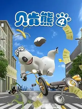 贝肯熊第四季（2019） 高清海报