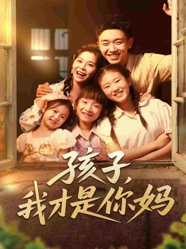 孩子我才是你妈（2025） 高清海报