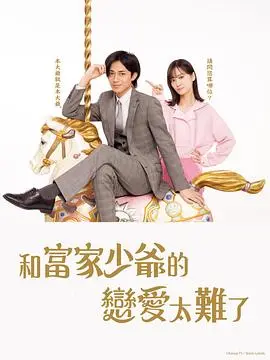 恋上少爷太难了（2025），主演：筒井真理子、本桥圭太、塚田芽来、芹泽兴人、永濑廉、西畑大吾、山下美月、鹿贺丈史、小关裕太、中村里帆、松本喜代美 高清海报