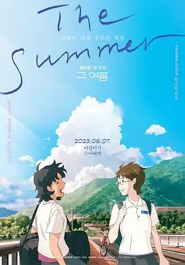 那个夏天：剧场版（2023），主演：한지원 高清海报