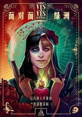 面对面：绿洲第一季（2020） 高清海报