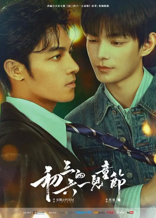 初三的六一儿童节（2026），主演：何昶希、何衍朝、幸卓辉、章明伯 高清海报