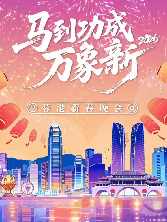 马到成功万象新”2026蓉港新春晚会（2026） 高清海报