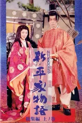 新 平家物语（1972），主演：北大路欣也、山崎努、田村正和、西田敏行、仲代达矢、泷泽修、中村勘三郎、新珠三千代、绪形拳、清水満、中村玉绪、乡裕美、若尾文子、高桥幸治、岡本憙侑、樋口昌弘、馬場清 高清海报