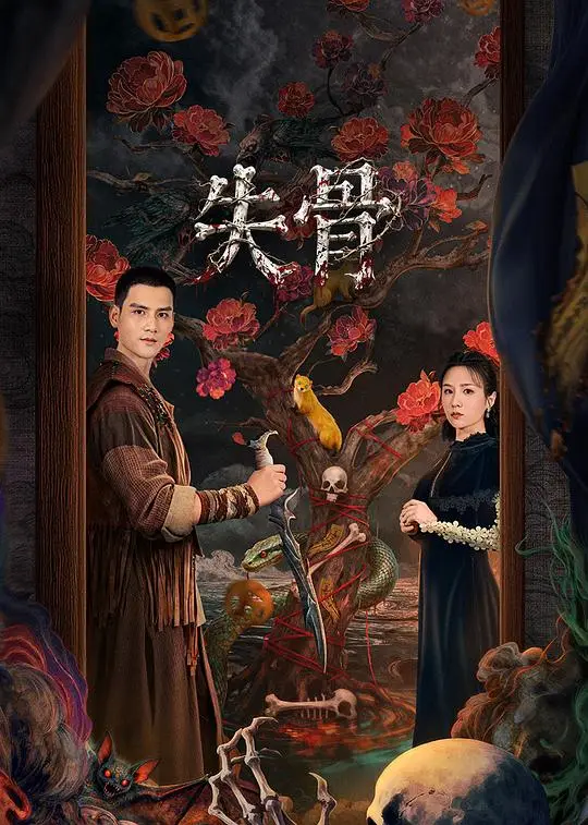 失骨（2025），主演：李明、侍宣如、刘静怡、孔庆三、李璟羿、王尔多、贺灵榣、邱雨铄、郝熠然、杨海艇 高清海报
