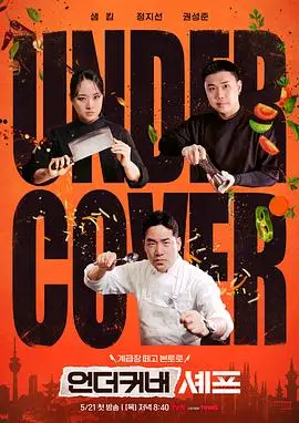 卧底厨神（2026），主演：金风、权圣晙、金喜泰、郑智善 高清海报