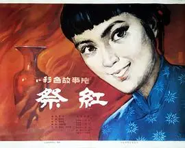 祭红（1979），主演：林强、陈翔、张延、徐丹、崔超明、浦克、陈汝斌、任伟民、张钟熙、关长珠、孙笑非、张辛实、龚雪、庞万灵、顾谦、莽一萍、傅守信、宋景昌、吕学谦、王桂生 高清海报