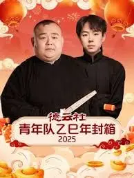 德云社青年队乙巳年封箱2025（2025） 高清海报
