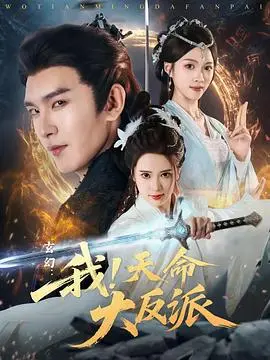玄幻：我！天命大反派（2025），主演：沈照程 高清海报