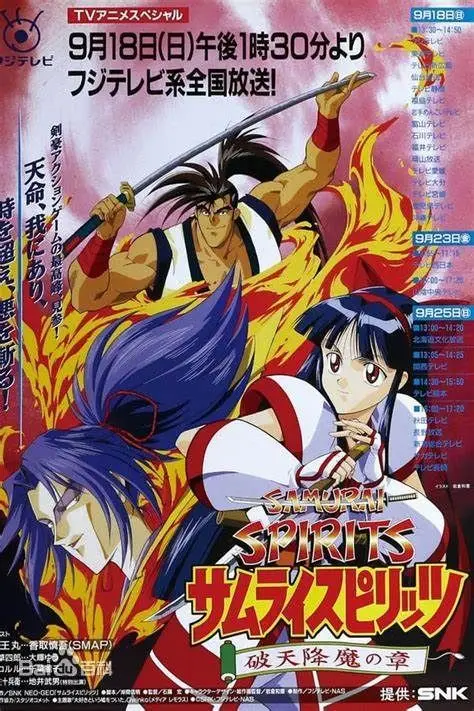 侍魂，破天降魔（1994），主演：子安武人、石踊宏 高清海报