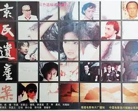 袁氏遗产案（1989），主演：侯耀华、王彤、张国立、李如平、左翎、李耕、韩小磊、米家山、张金生、陈玛雅、陈玲、约翰·特雷马、杨晓红、余汉哲、柯贤彩、陈舟、陈永红、马卫华、董欣田 高清海报