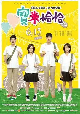 宝米恰恰（2012），主演：李之勤、黄姵嘉、高英轩、欧阳伦、张诗盈、李志奇、钱薇娟、姜康哲、王传宗、杨贻茜 高清海报