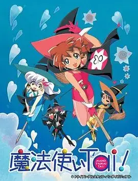 魔法使俱乐部（1999），主演：佐藤顺一、岩男润子、小西寛子、飯塚雅弓 高清海报