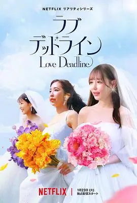 真爱限时令（2024） 高清海报