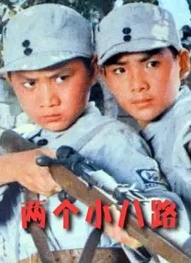 两个小八路（1978），主演：姜一守、徐光明、郑在石、郝一平、史可夫、包斯尔、朱文顺、孙笑非、刘惠明、李建军、王洁人、李文伟、李瑛、仉长波、孟庆林、马刃、王勇锋、戚牧、赵艳红、宋虹、隋鸿祺、郭学文 高清海报