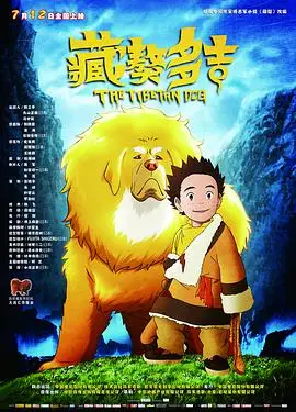 藏獒多吉（2011），主演：王博、张伟、小岛正幸、李世荣、阿兰、张遥函、赵晓明、徐涛、赵岭、周志强、刘婧荦、芒莱 高清海报