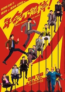 年会不能停2 (预告片)（2026），主演：高叶、张若昀、大鹏、庄达菲、白客、董润年 高清海报