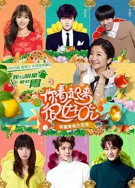你看起来很好吃（2016），主演：金钟仁、吴世勋、宋茜、崔始源、陶晶莹 高清海报