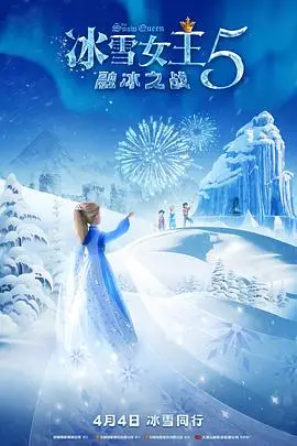 冰雪女王5：融冰之战（2023），主演：Aleksandr Vasilyev、Andrey Tenetko、Courtney Shaw、Irina Chumantyeva、Konstantin Panchenko、Maksim Sergeev、Mariya Shustrova、Polina Voichenko、Svetlana Kuznetsova、Yuriy Romanov、安德烈·科林考夫、阿列克谢·特斯蒂斯林 高清海报
