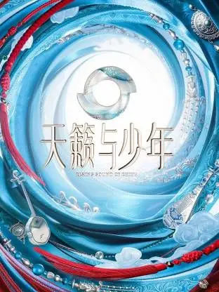 天籁与少年 少年奔赴雪山之巅 2026