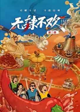 无辣不欢第2季