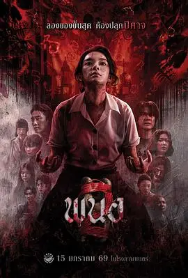 黑煞女2（2026），主演：丘普朗·阿瑞昆、杰克林·坤万齐提柴 高清海报