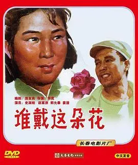 谁戴这朵花（1979），主演：姜一守、黄玲、乔志杰、刘汉璞、郭允泰、王宝顺、史淑桂、赵家彦、杨晓凡、周丽娜、华克、姜潼、吴光灿、尹福文、罗鹤龄、谭鸣岐、王庠 高清海报