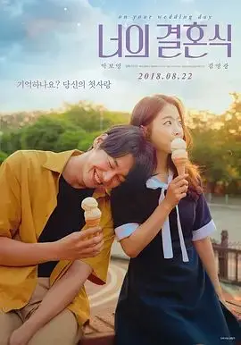 你的婚礼（2018）