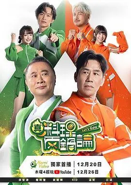 真料理两锅论（2025），主演：丘涵、林柏昇、温妮、罗时丰、邰智源、黄镫辉 高清海报