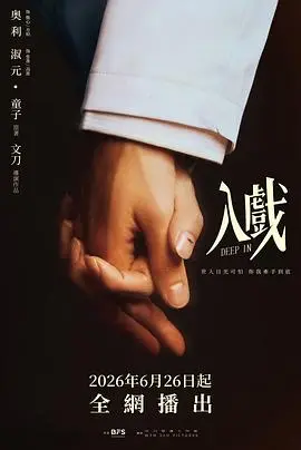 入戏（2026），主演：奥利、文刀、淑元 高清海报