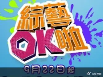 综艺OK啦（2025），主演：罗志祥、何美 高清海报