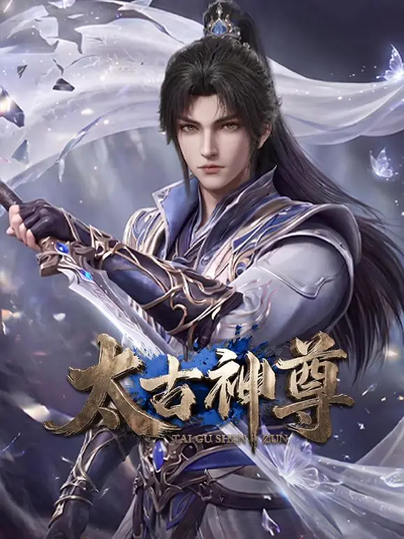 太古神尊（2026） 高清海报